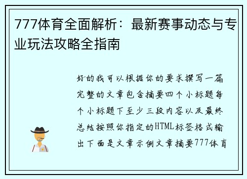 777体育全面解析：最新赛事动态与专业玩法攻略全指南