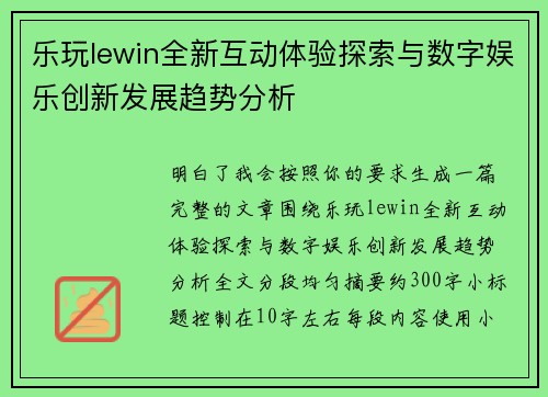乐玩lewin全新互动体验探索与数字娱乐创新发展趋势分析