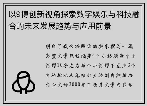 以9博创新视角探索数字娱乐与科技融合的未来发展趋势与应用前景
