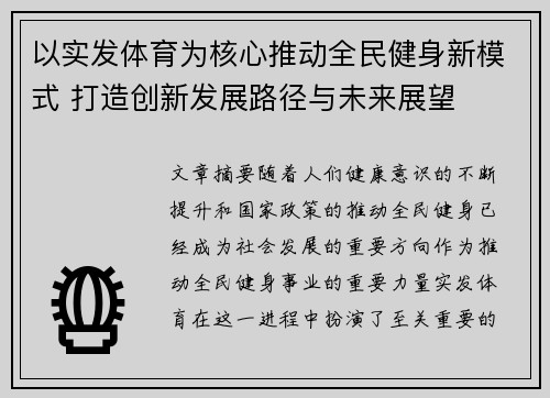 以实发体育为核心推动全民健身新模式 打造创新发展路径与未来展望