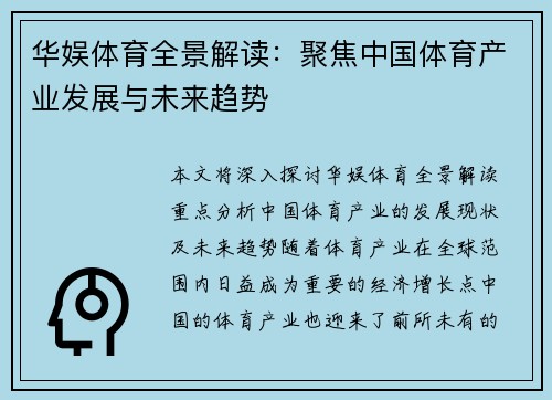华娱体育全景解读：聚焦中国体育产业发展与未来趋势