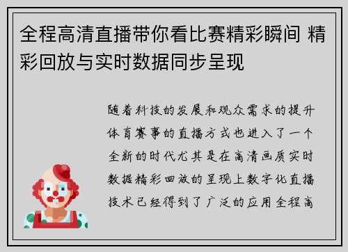 全程高清直播带你看比赛精彩瞬间 精彩回放与实时数据同步呈现