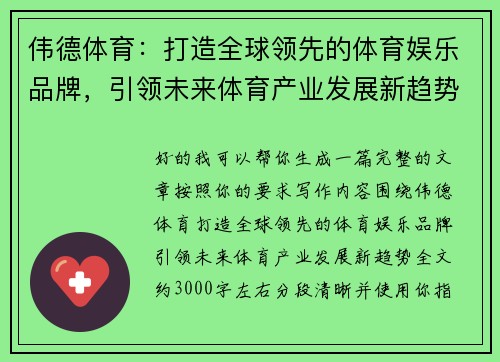 伟德体育：打造全球领先的体育娱乐品牌，引领未来体育产业发展新趋势