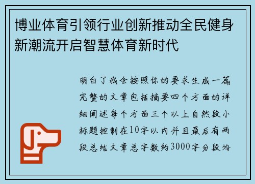 博业体育引领行业创新推动全民健身新潮流开启智慧体育新时代