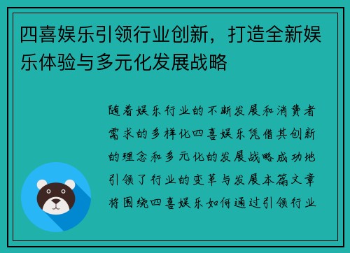 四喜娱乐引领行业创新，打造全新娱乐体验与多元化发展战略