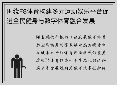 围绕F8体育构建多元运动娱乐平台促进全民健身与数字体育融合发展