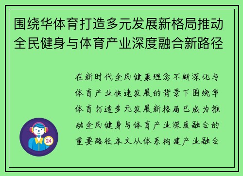 围绕华体育打造多元发展新格局推动全民健身与体育产业深度融合新路径