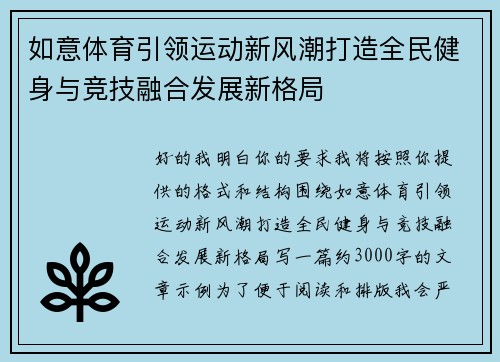 如意体育引领运动新风潮打造全民健身与竞技融合发展新格局