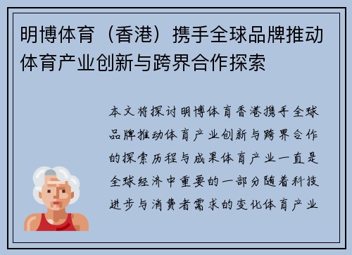 明博体育（香港）携手全球品牌推动体育产业创新与跨界合作探索