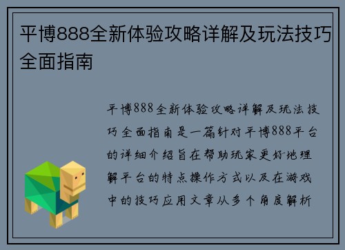 平博888全新体验攻略详解及玩法技巧全面指南