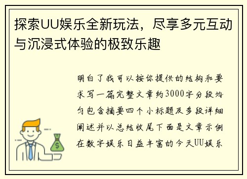 探索UU娱乐全新玩法，尽享多元互动与沉浸式体验的极致乐趣
