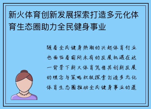 新火体育创新发展探索打造多元化体育生态圈助力全民健身事业
