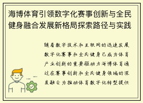 海博体育引领数字化赛事创新与全民健身融合发展新格局探索路径与实践