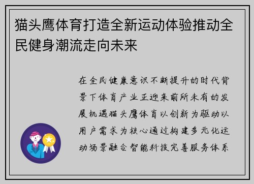 猫头鹰体育打造全新运动体验推动全民健身潮流走向未来