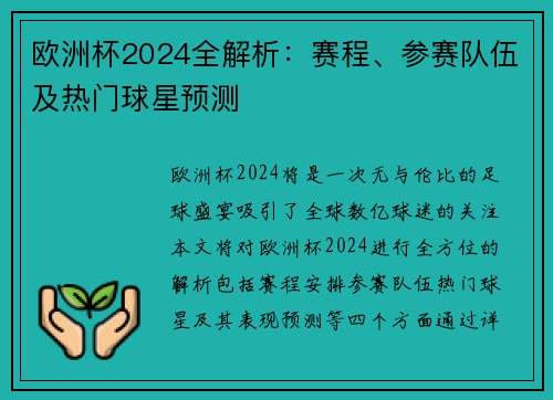 欧洲杯2024全解析：赛程、参赛队伍及热门球星预测