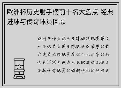 欧洲杯历史射手榜前十名大盘点 经典进球与传奇球员回顾