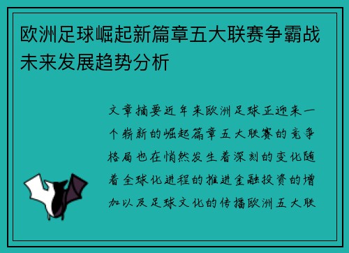 欧洲足球崛起新篇章五大联赛争霸战未来发展趋势分析
