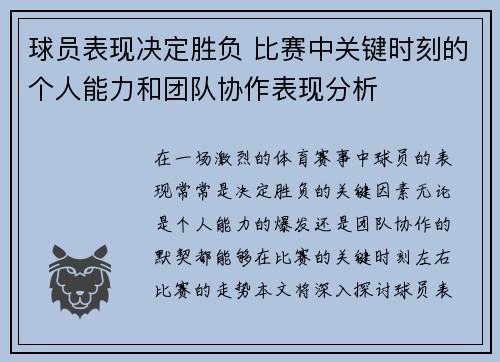 球员表现决定胜负 比赛中关键时刻的个人能力和团队协作表现分析