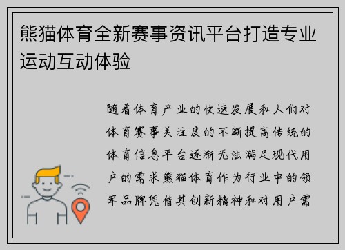 熊猫体育全新赛事资讯平台打造专业运动互动体验