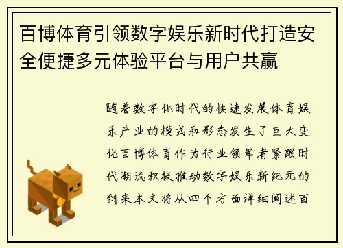 百博体育引领数字娱乐新时代打造安全便捷多元体验平台与用户共赢