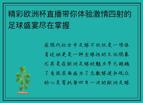 精彩欧洲杯直播带你体验激情四射的足球盛宴尽在掌握