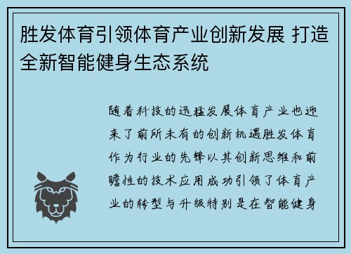 胜发体育引领体育产业创新发展 打造全新智能健身生态系统