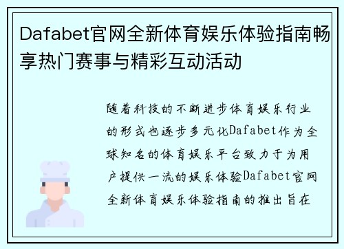 Dafabet官网全新体育娱乐体验指南畅享热门赛事与精彩互动活动