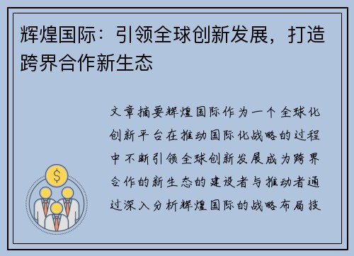 辉煌国际：引领全球创新发展，打造跨界合作新生态