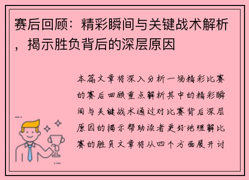 赛后回顾：精彩瞬间与关键战术解析，揭示胜负背后的深层原因