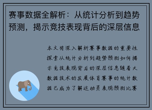 赛事数据全解析：从统计分析到趋势预测，揭示竞技表现背后的深层信息