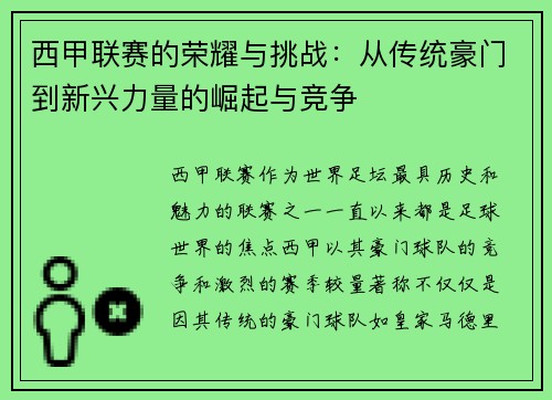 西甲联赛的荣耀与挑战：从传统豪门到新兴力量的崛起与竞争