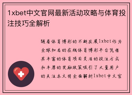 1xbet中文官网最新活动攻略与体育投注技巧全解析