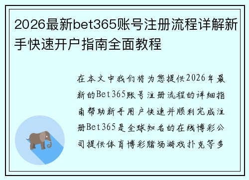 2026最新bet365账号注册流程详解新手快速开户指南全面教程