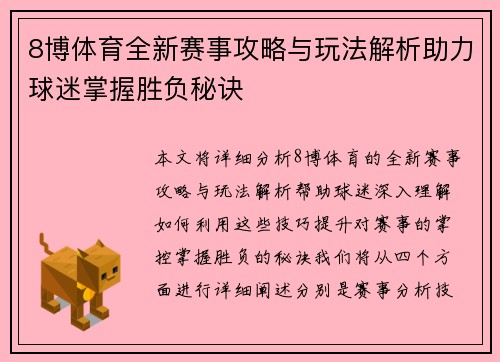 8博体育全新赛事攻略与玩法解析助力球迷掌握胜负秘诀