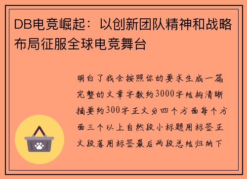 DB电竞崛起：以创新团队精神和战略布局征服全球电竞舞台