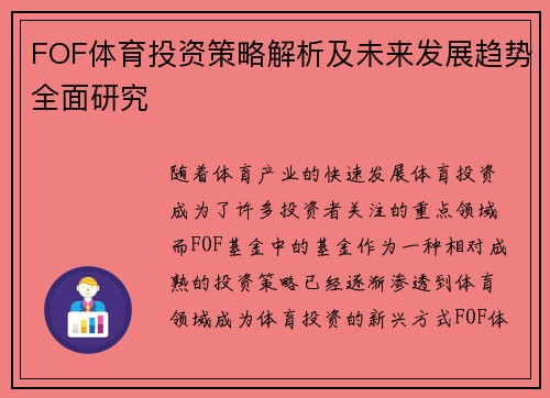 FOF体育投资策略解析及未来发展趋势全面研究