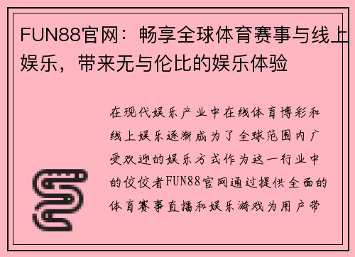 FUN88官网：畅享全球体育赛事与线上娱乐，带来无与伦比的娱乐体验