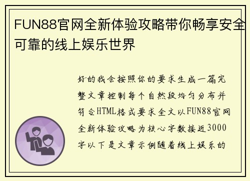 FUN88官网全新体验攻略带你畅享安全可靠的线上娱乐世界