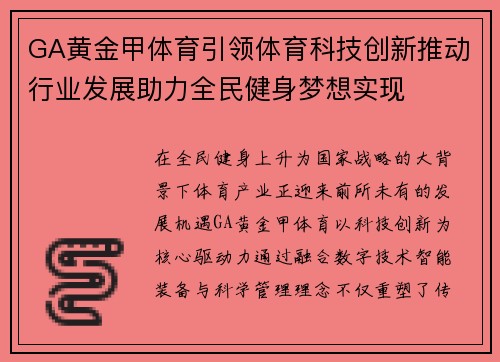 GA黄金甲体育引领体育科技创新推动行业发展助力全民健身梦想实现