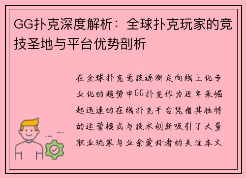 GG扑克深度解析：全球扑克玩家的竞技圣地与平台优势剖析