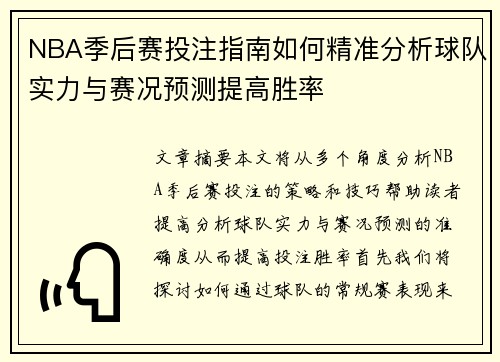 NBA季后赛投注指南如何精准分析球队实力与赛况预测提高胜率