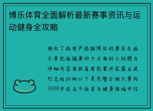 博乐体育全面解析最新赛事资讯与运动健身全攻略