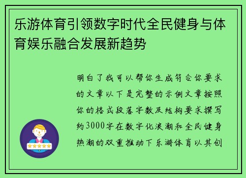 乐游体育引领数字时代全民健身与体育娱乐融合发展新趋势