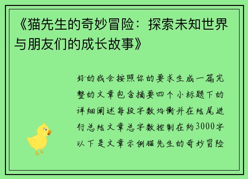 《猫先生的奇妙冒险：探索未知世界与朋友们的成长故事》