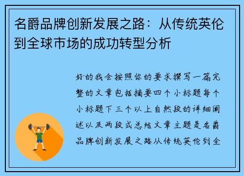 名爵品牌创新发展之路：从传统英伦到全球市场的成功转型分析