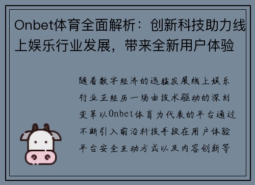 Onbet体育全面解析：创新科技助力线上娱乐行业发展，带来全新用户体验