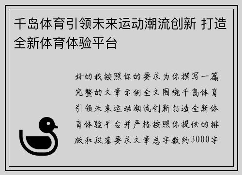 千岛体育引领未来运动潮流创新 打造全新体育体验平台