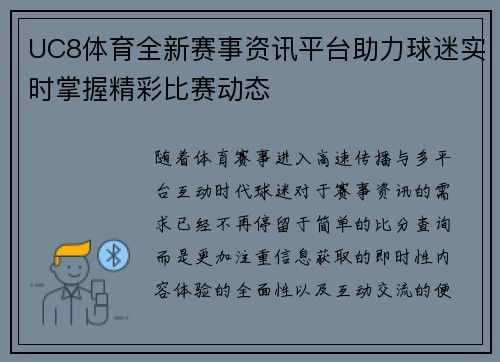 UC8体育全新赛事资讯平台助力球迷实时掌握精彩比赛动态