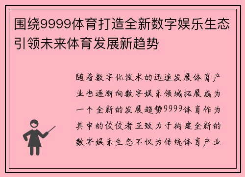 围绕9999体育打造全新数字娱乐生态引领未来体育发展新趋势