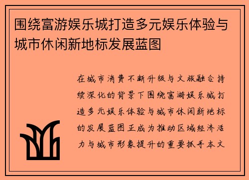 围绕富游娱乐城打造多元娱乐体验与城市休闲新地标发展蓝图